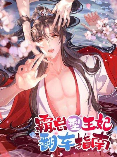 霸總型王妃翻車指南漫畫（阮清）全集下拉式免費(fèi)觀看地址